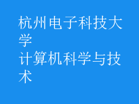 計算機科學與技術(shù)