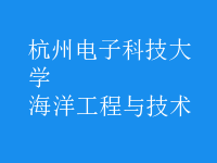 海洋工程與技術