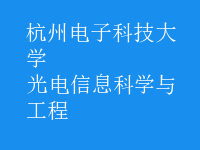 光電信息科學(xué)與工程