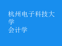 會(huì)計(jì)學(xué)