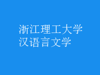漢語(yǔ)言文學(xué)