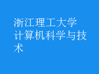 計算機科學與技術(shù)
