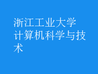 計算機科學與技術(shù)