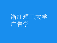 廣告學
