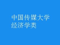 經(jīng)濟學(xué)類