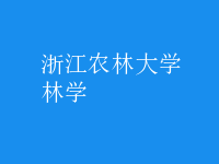 林學