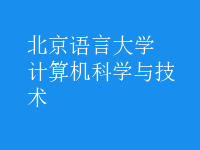 計算機(jī)科學(xué)與技術(shù)