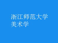美術(shù)學