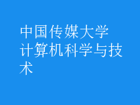 計算機(jī)科學(xué)與技術(shù)
