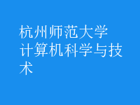 計算機科學與技術(shù)