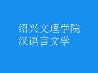 漢語(yǔ)言文學(xué)