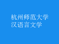 漢語(yǔ)言文學(xué)