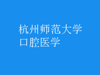 口腔醫(yī)學