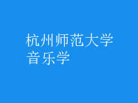 音樂(lè)學(xué)
