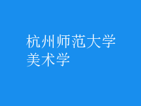 美術(shù)學