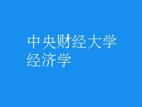 經(jīng)濟學(xué)