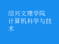 計算機科學與技術(shù)