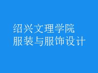 服裝與服飾設(shè)計(jì)