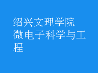 微電子科學與工程