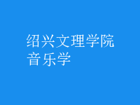 音樂(lè)學(xué)