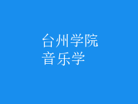 音樂(lè)學(xué)