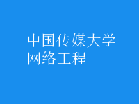 網(wǎng)絡工程