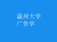 廣告學