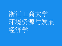 環(huán)境資源與發(fā)展經(jīng)濟學