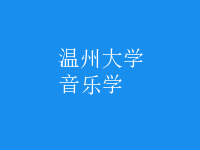 音樂(lè)學(xué)
