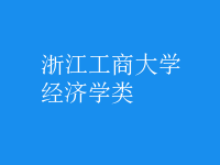 經(jīng)濟學類