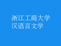 漢語(yǔ)言文學(xué)