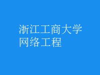 網絡工程